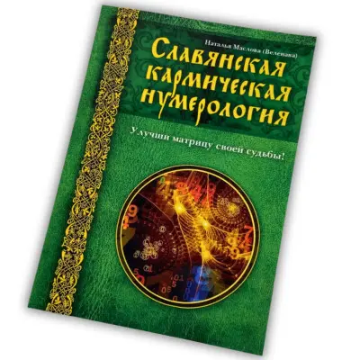 Книга - Слов’янська кармічна нумерологія. Покращи матрицю своєї долі (Маслова Наталія)