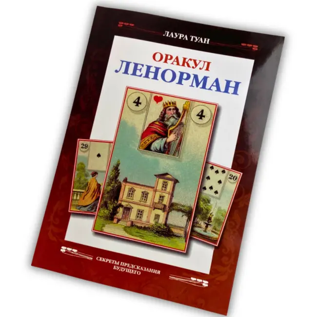 Книга - Оракул Ленорман. Секрети передбачення майбутнього (Туан Лаура)