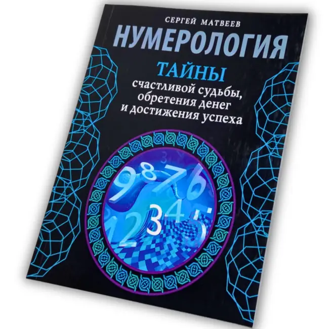 Книга - Нумерологія. Таємниці щасливої долі, здобуття грошей та досягнення успіху (Матвєєв Сергій)
