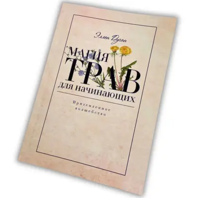 Книга - Магія трав для початківців. Приземлене чаклунство (Дуган Еллен)