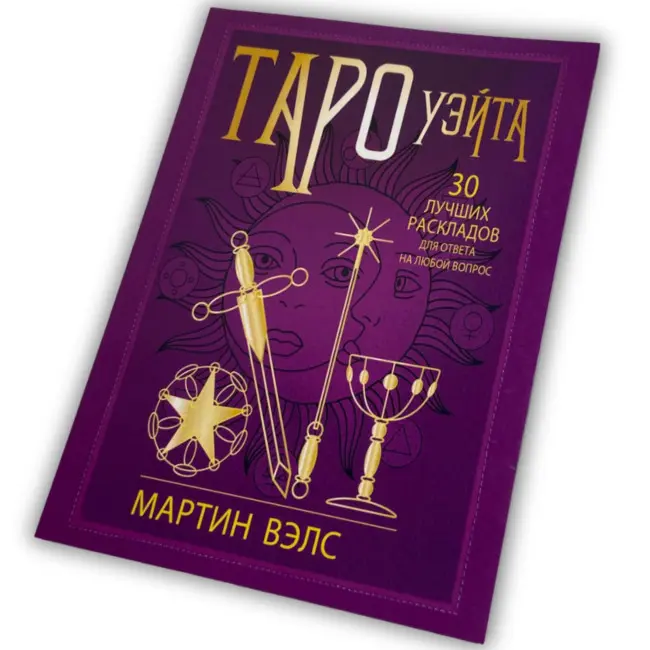 Книга - Таро Уейта. 30 найкращих розкладів для відповіді на будь-яке запитання (Мартін Велс)