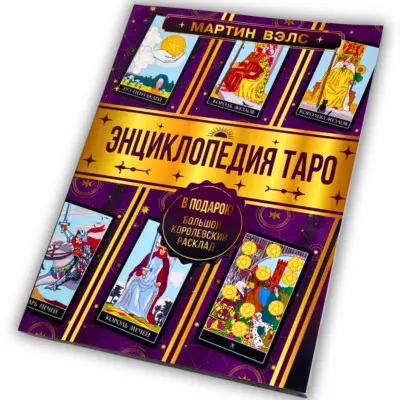 Книга - Енциклопедія Таро (Мартін Велс)