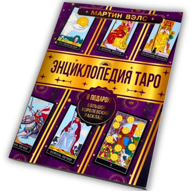 Книга - Енциклопедія Таро (Мартін Велс)