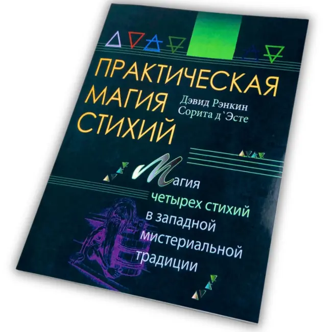 Книга - Практична магія стихій. Магія чотирьох стихій у західній містеріальній традиції (Ренкін Девід)