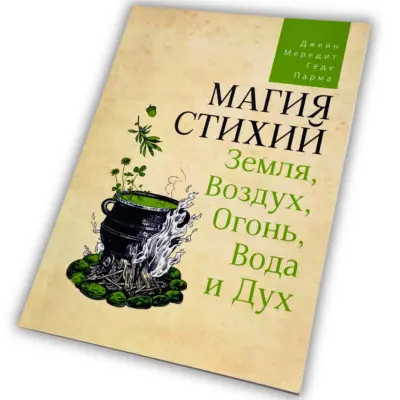 Книга - Магія стихій: Земля, Повітря, Вогонь, Вода та Дух (Джейн Мередіт)