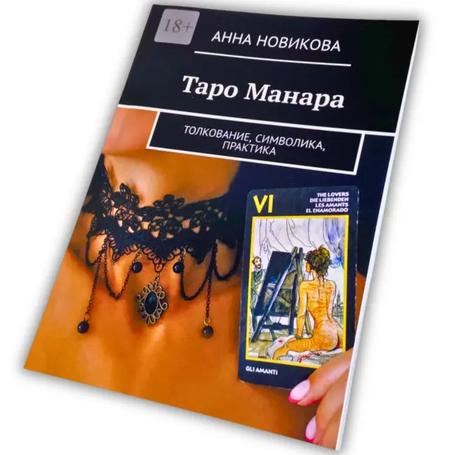 Книга - Таро Манара. Тлумачення, символіка, практика (Ганна Новікова)