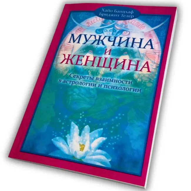 Книга - Чоловік і жінка. Таємниці взаємності в астрології та психології (Хайо Банцхаф)