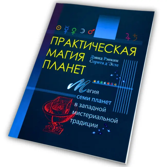 Книга - Практична магія планет. Магія семи планет у західній містеріальній традиції (Ренкін Девід)