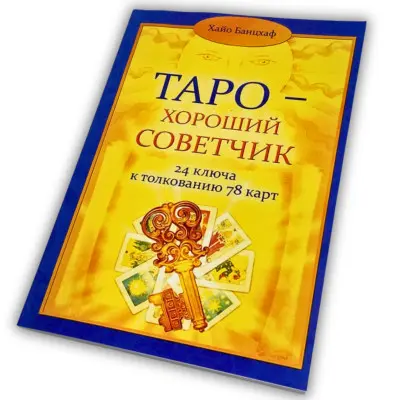 Книга - Таро - Гарний порадник. 24 ключі до тлумачення 78 карт (Хайо Банцхаф)