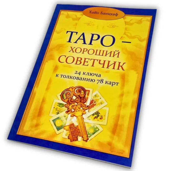 Книга - Таро - Гарний порадник. 24 ключі до тлумачення 78 карт (Хайо Банцхаф)
