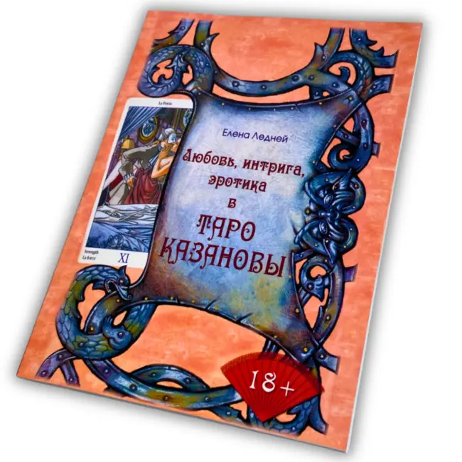 Книга - Кохання, інтрига, еротика у Таро Казанови (Олена Ледней)