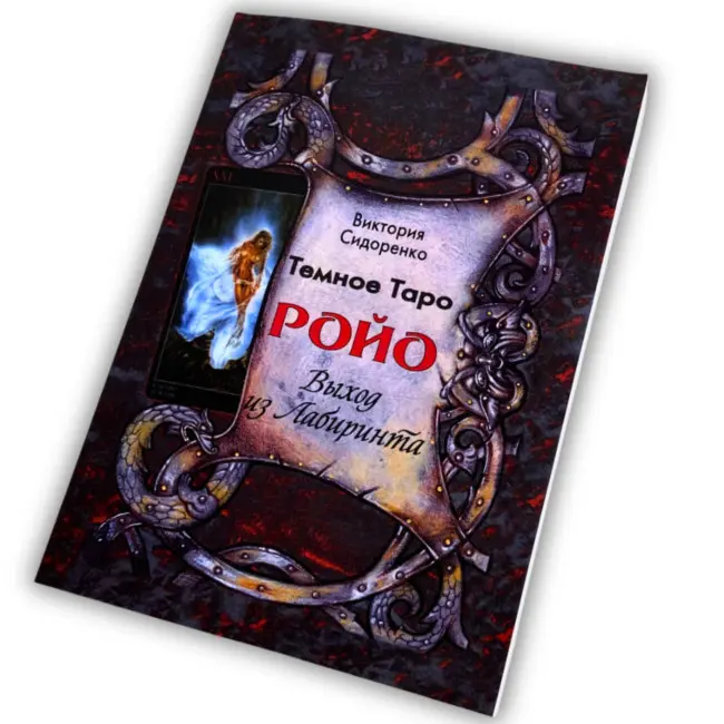 Книга - Темне Таро Ройо. Вихід із лабіринту. Методичний посібник (Вікторія Сидоренко)