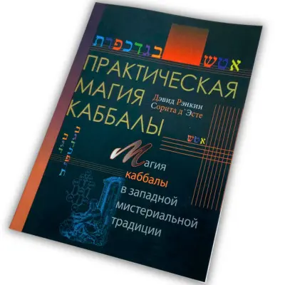Книга - Практична магія каббали. Магія каббали у західній містеріальній традиції (Девід Ренкін)