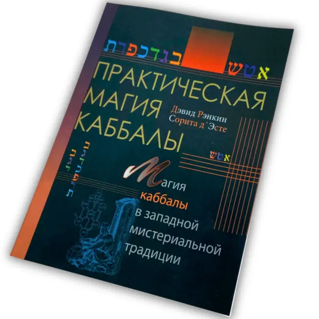 Книга - Практическая магия каббалы. Магия каббалы в западной мистериальной традиции (Дэвид Рэнкин)