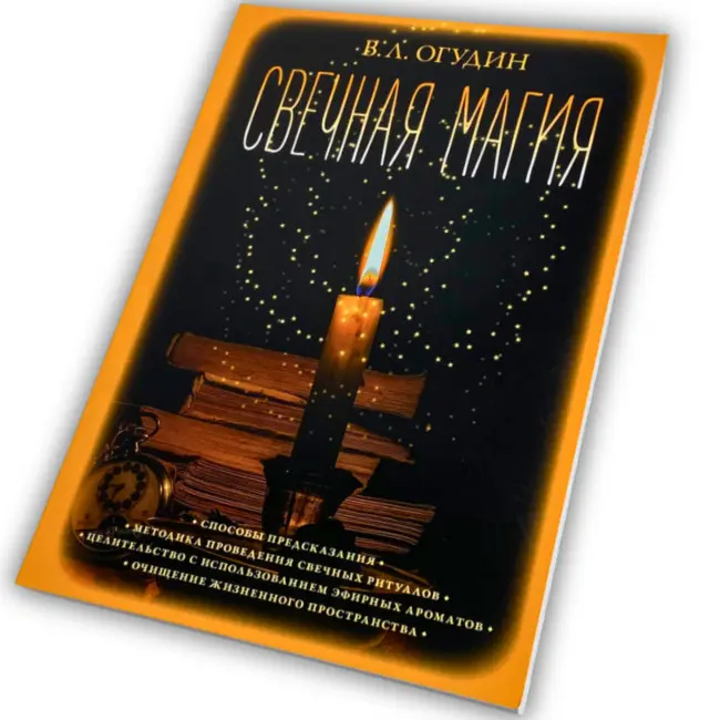 Книга - Свічкова магія (Валентин Огудін)