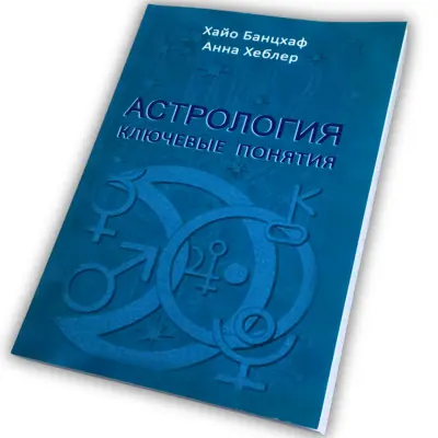 Книга - Астрологія: ключові поняття (Хайо Банцхаф)