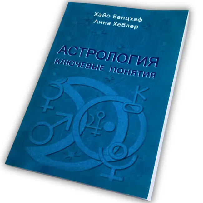 Книга - Астрологія: ключові поняття (Хайо Банцхаф)