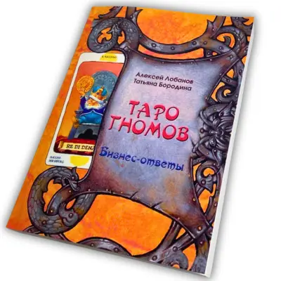 Книга - Таро Гномів. Бізнес-відповіді (Олексій Лобанов, Тетяна Бородіна)