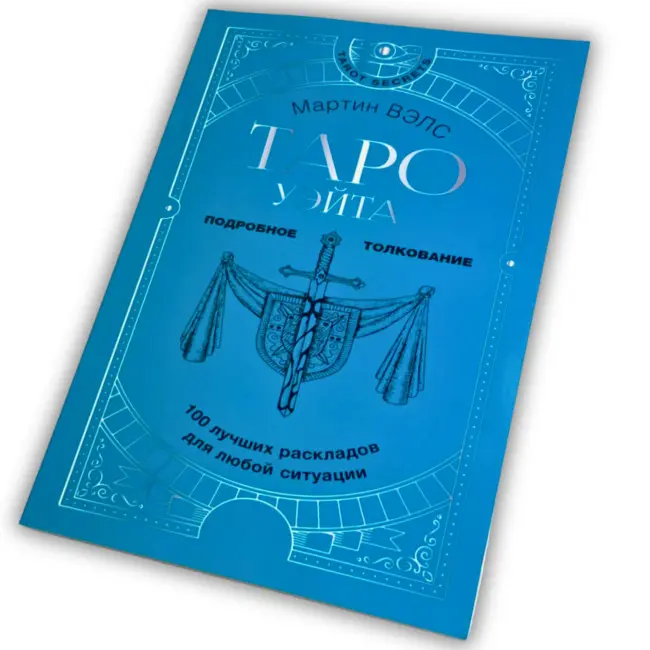 Книга - Таро Уейта. 100 найкращих розкладів для будь-якої ситуації. Докладне тлумачення (Мартін Велс)