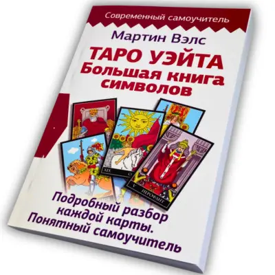 Книга - Таро Уейта. Велика книга символів. Докладний розбір кожної карти. Зрозумілий самовчитель (Мартін Велс)