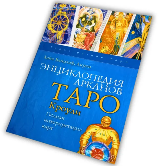 Книга - Енциклопедія арканів Таро Кроулі. Повна інтерпретація карт (Хайо Банцхаф, Акрон)