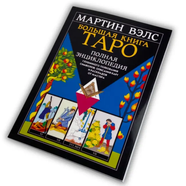 Книга - Велика книга Таро. Повна енциклопедія (Мартін Велс)