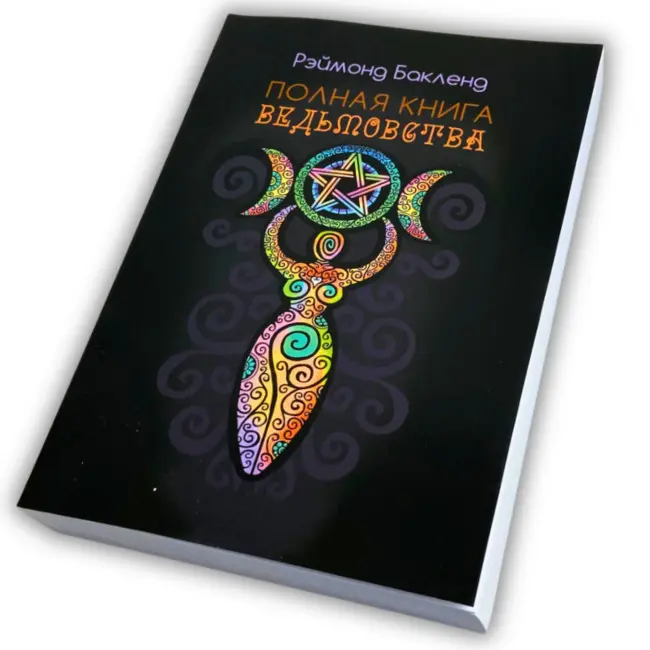 Книга - Полная книга ведьмовства. Классический курс Викки (Бакленд Рэймонд)