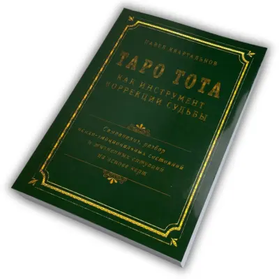 Книга - Таро Тота як інструмент корекції долі. Самоаналіз, розбір психо-емоційних станів (Павло Квартальнов)