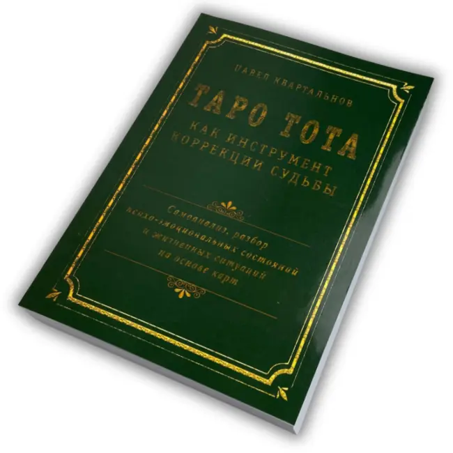 Книга - Таро Тота як інструмент корекції долі. Самоаналіз, розбір психо-емоційних станів (Павло Квартальнов)