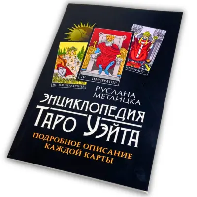 Книга - Енциклопедія Таро Уейта. Детальний опис кожної карти (Руслана Метлицька)