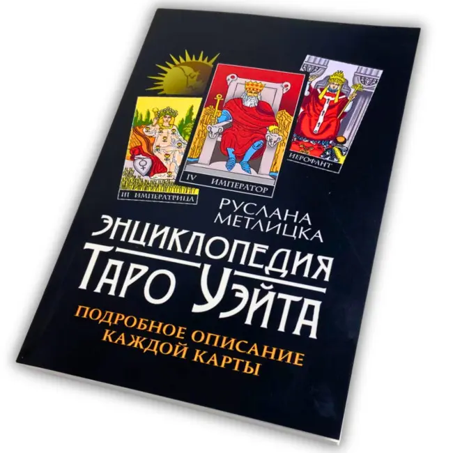 Книга - Енциклопедія Таро Уейта. Детальний опис кожної карти (Руслана Метлицька)