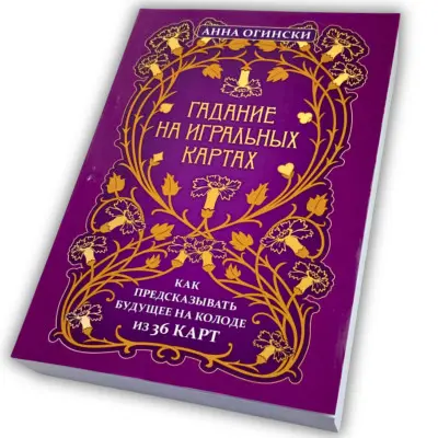 Книга - Ворожіння на гральних картах. Як передбачати майбутнє на колоді із 36 карт (Ганна Огінскі)