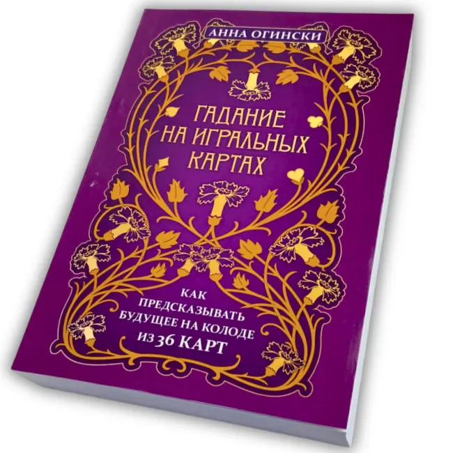 Книга - Гадание на игральных картах. Как предсказывать будущее на колоде из 36 карт (Анна Огински)