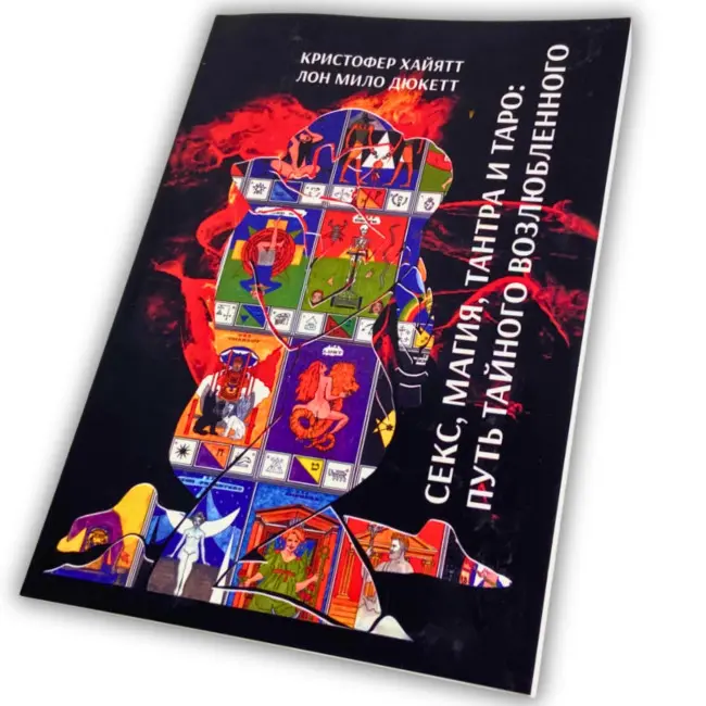 Книга - Секс, Магія, Тантра і Таро. Шлях Таємного Коханого (Хайятт, Дюкетт)