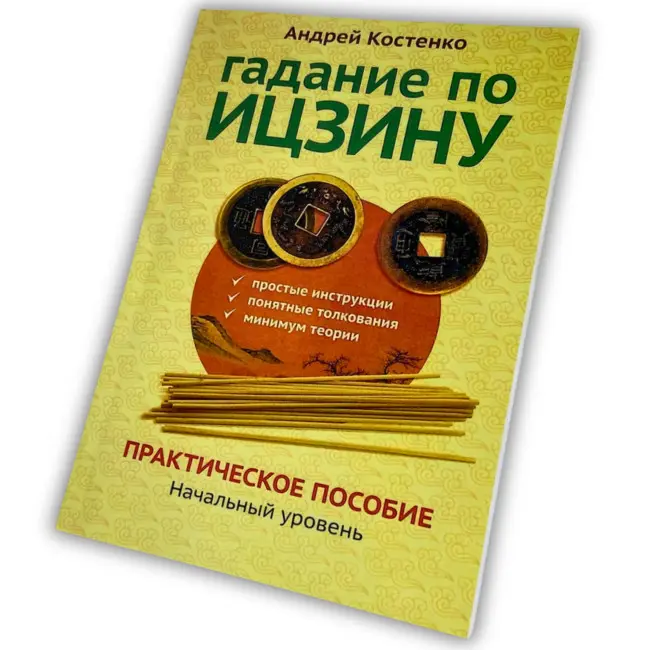 Книга - Ворожіння по Іцзину. Практичний посібник. Початковий рівень
