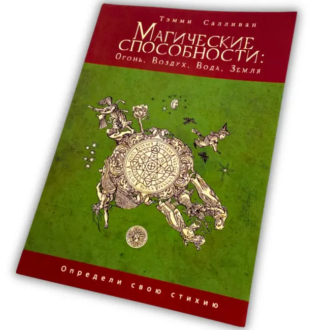 Книга - Магічні здібності: Вогонь, Повітря, Вода, Земля. Визнач свою стихію (Теммі Салліван)