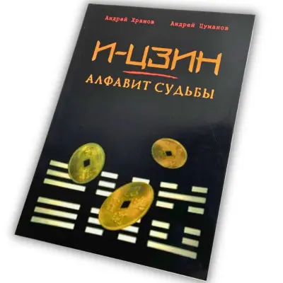 Книга - І-Цзін - Алфавіт долі (Андрій Храмов, Андрій Цуманов)