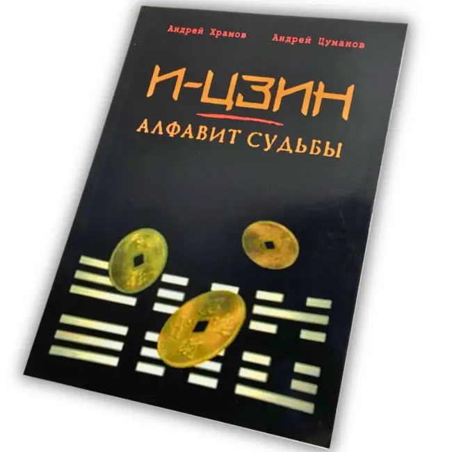 Книга - І-Цзін - Алфавіт долі (Андрій Храмов, Андрій Цуманов)