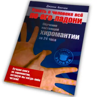 Книга - Дізнатися про людину все по її долоні (Джонні Фінчем)