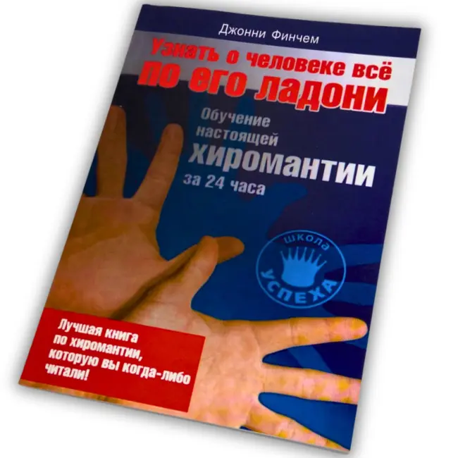 Книга - Дізнатися про людину все по її долоні (Джонні Фінчем)