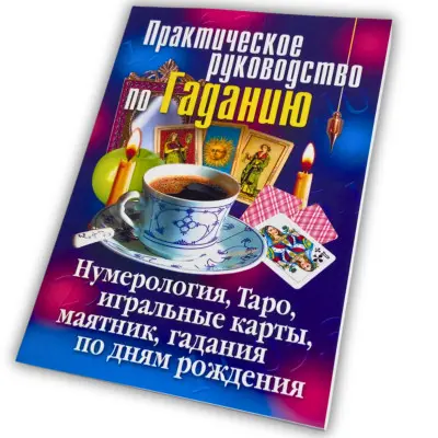 Книга - Практичний посібник з ворожіння (Ірина Зайцева)