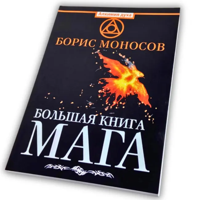 Книга - Велика книга мага. Ритуали, практики, техніки від Атлантиди до Апокаліпсису (Борис Моносов)