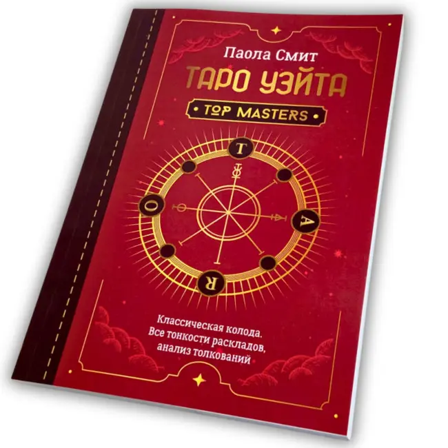 Книга - Таро Уейта. Top Masters. Класична колода. Усі тонкощі розкладів, аналіз тлумачень (Паола Сміт)