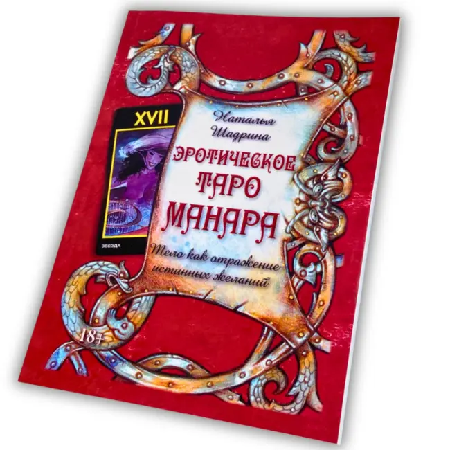 Книга - Еротичне Таро Манара. Тіло як віддзеркалення справжніх бажань (Наталія Шадріна)