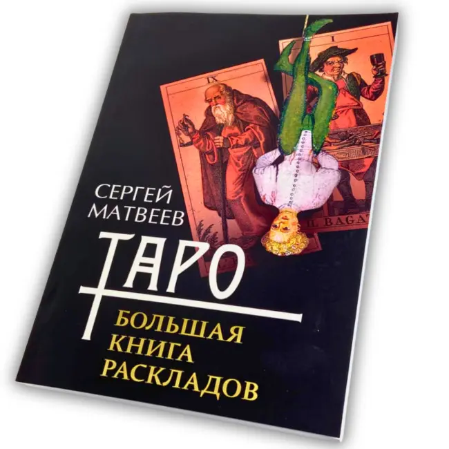 Книга - Таро. Велика книга розкладів (Сергій Матвєєв)