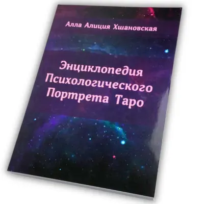 Книга - Енциклопедія Психологічного Портрету Таро (Алла Хшановська)