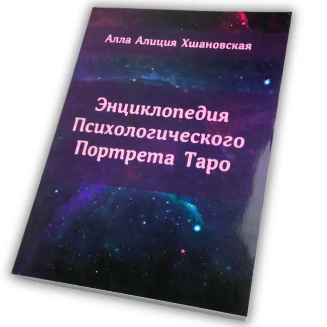 Книга - Енциклопедія Психологічного Портрету Таро (Алла Хшановська)
