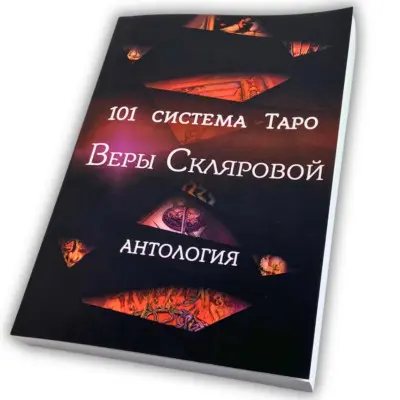Книга - 101 система Таро (Віра Склярова)