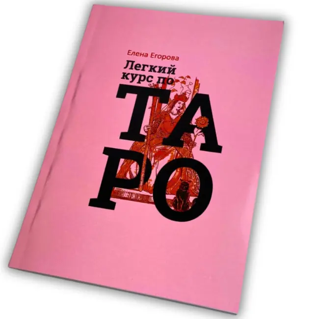 Книга - Легкий курс з Таро (Олена Єгорова)
