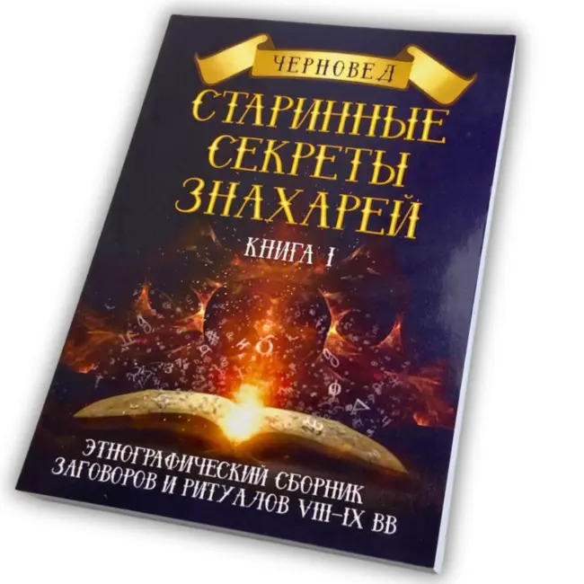 Книга - Старинные секреты знахарей. Книга 1 (Черновед)